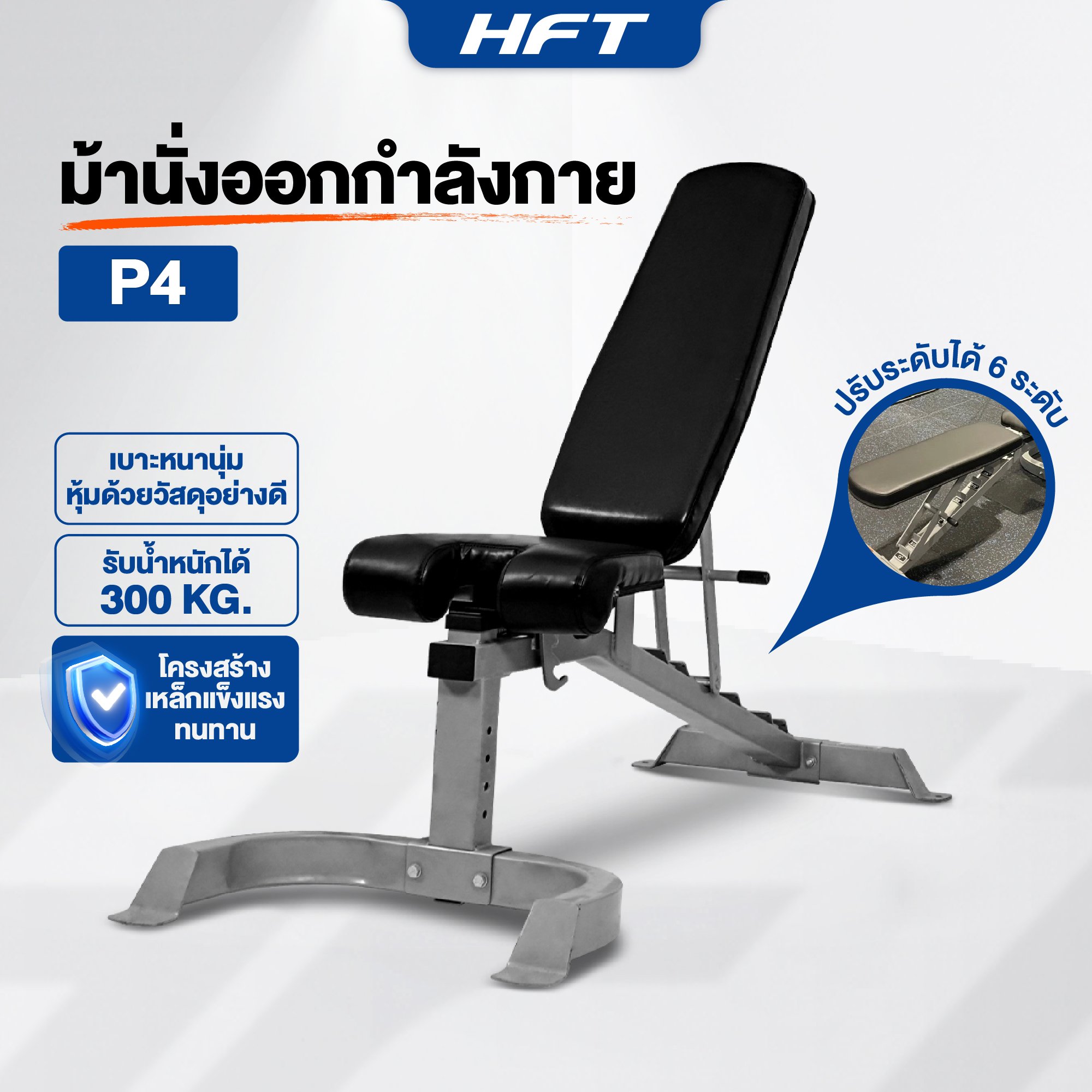 ม้านั่งยกน้ำหนัก ม้านั่งออกกำลังกาย Homefittools รุ่น P4_4